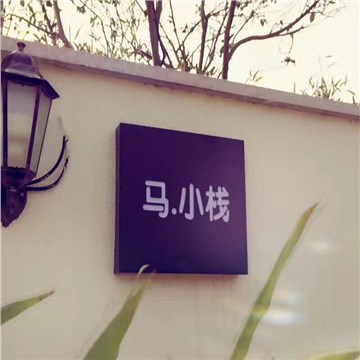 安吉马小栈民宿